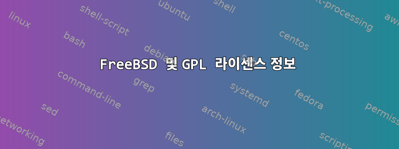 FreeBSD 및 GPL 라이센스 정보