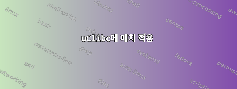 uClibc에 패치 적용