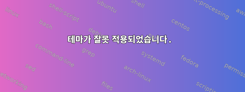 테마가 잘못 적용되었습니다.