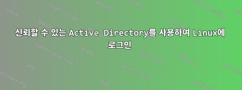 신뢰할 수 있는 Active Directory를 사용하여 Linux에 로그인