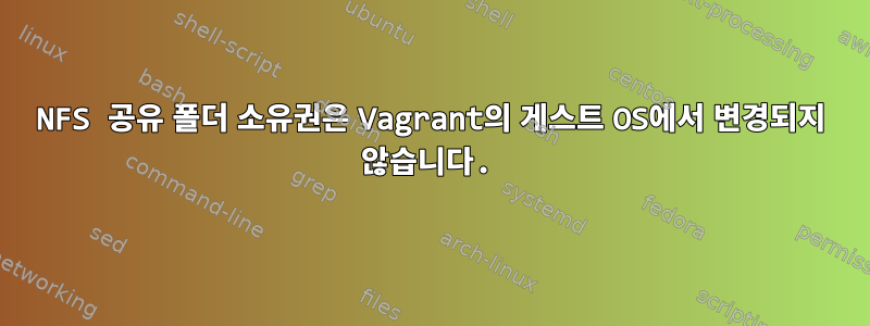 NFS 공유 폴더 소유권은 Vagrant의 게스트 OS에서 변경되지 않습니다.