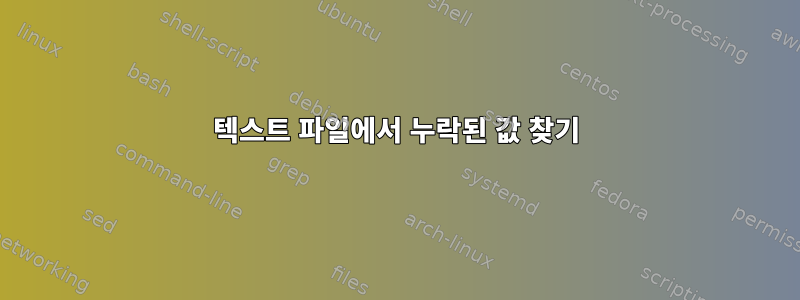 텍스트 파일에서 누락된 값 찾기