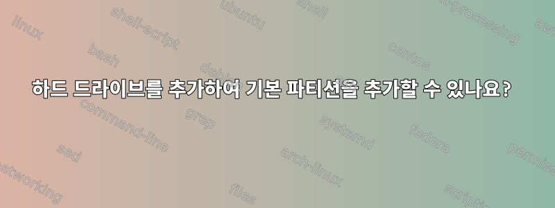 하드 드라이브를 추가하여 기본 파티션을 추가할 수 있나요?