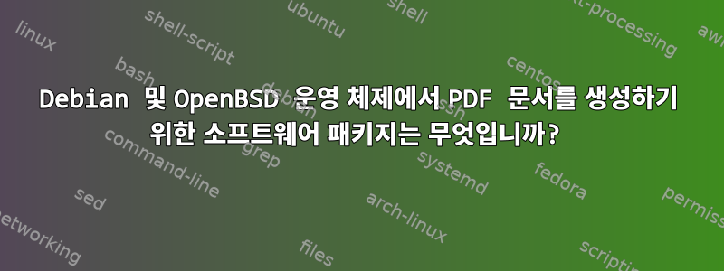 Debian 및 OpenBSD 운영 체제에서 PDF 문서를 생성하기 위한 소프트웨어 패키지는 무엇입니까?