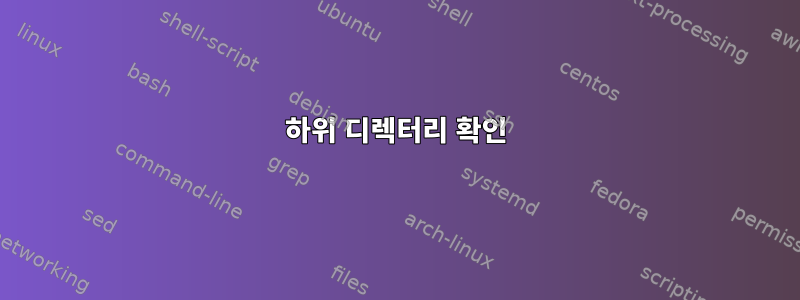 하위 디렉터리 확인