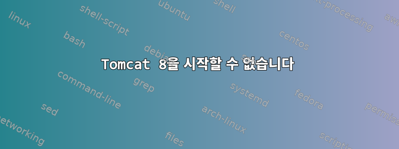 Tomcat 8을 시작할 수 없습니다