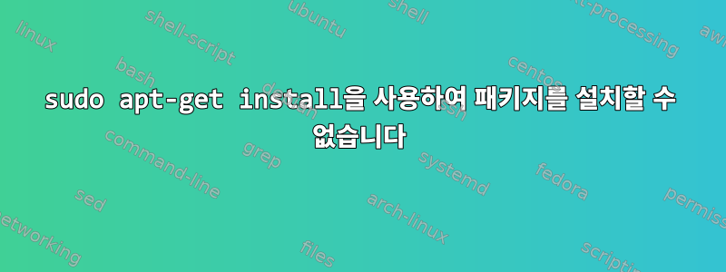 sudo apt-get install을 사용하여 패키지를 설치할 수 없습니다