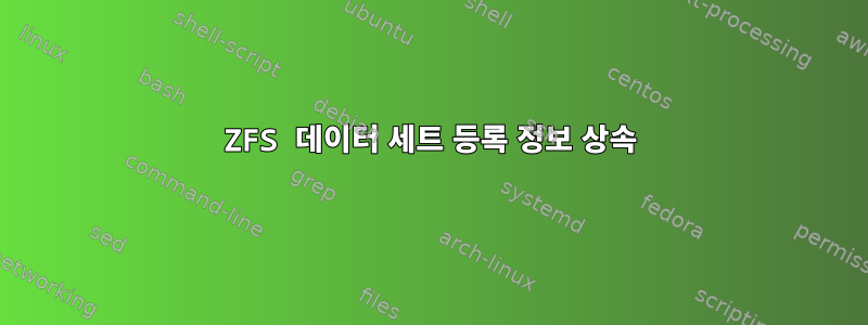 ZFS 데이터 세트 등록 정보 상속