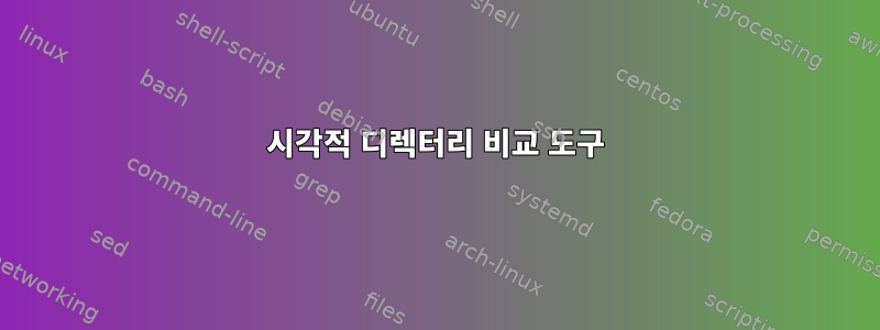 시각적 디렉터리 비교 도구