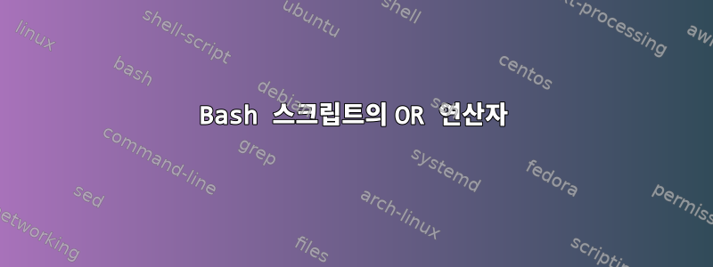 Bash 스크립트의 OR 연산자