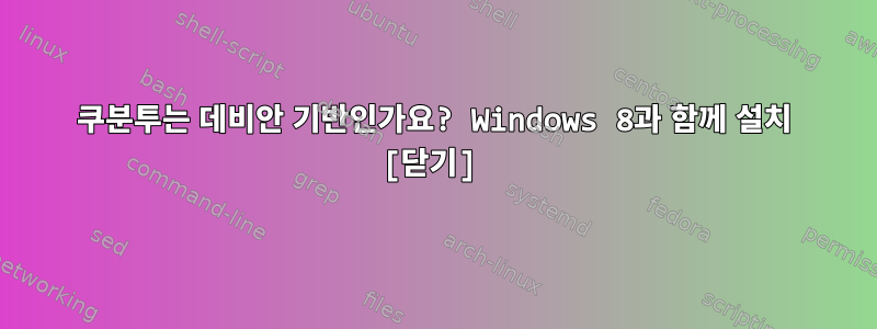 쿠분투는 데비안 기반인가요? Windows 8과 함께 설치 [닫기]