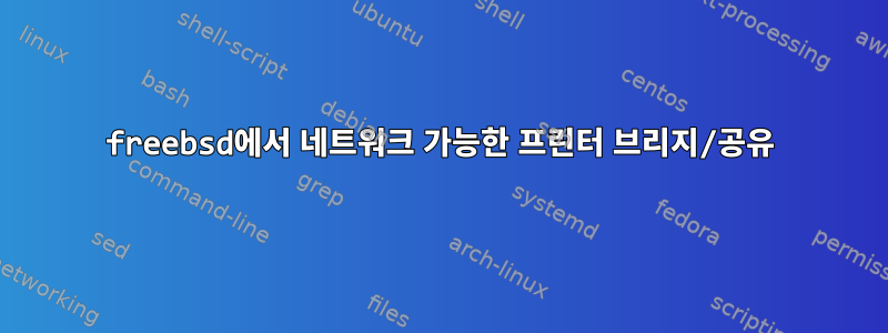 freebsd에서 네트워크 가능한 프린터 브리지/공유