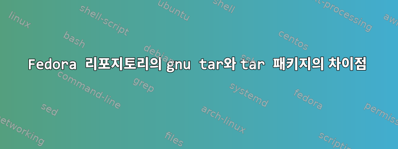 Fedora 리포지토리의 gnu tar와 tar 패키지의 차이점