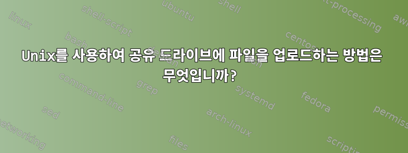 Unix를 사용하여 공유 드라이브에 파일을 업로드하는 방법은 무엇입니까?