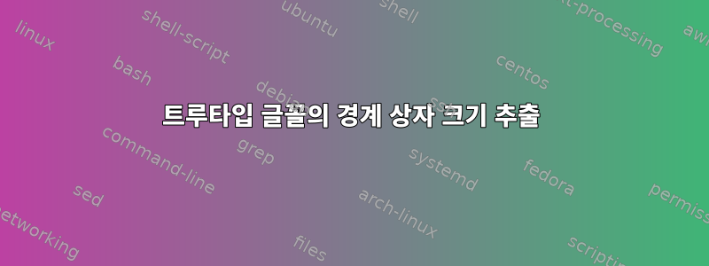 트루타입 글꼴의 경계 상자 크기 추출