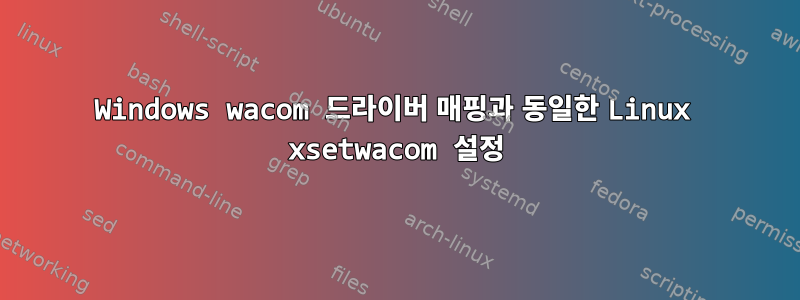 Windows wacom 드라이버 매핑과 동일한 Linux xsetwacom 설정