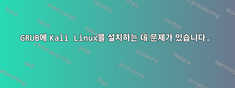 GRUB에 Kali Linux를 설치하는 데 문제가 있습니다.