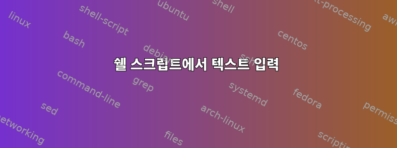 쉘 스크립트에서 텍스트 입력