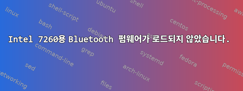 Intel 7260용 Bluetooth 펌웨어가 로드되지 않았습니다.