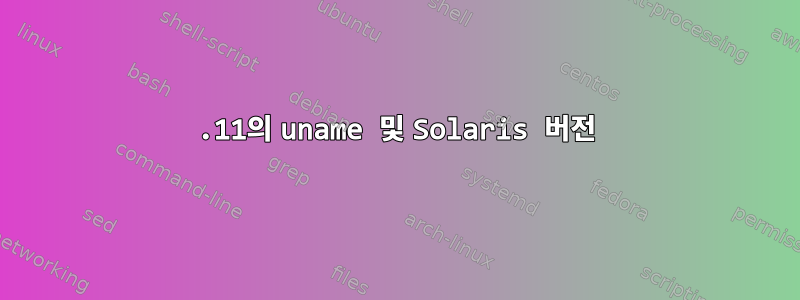 5.11의 uname 및 Solaris 버전