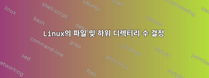 Linux의 파일 및 하위 디렉터리 수 결정