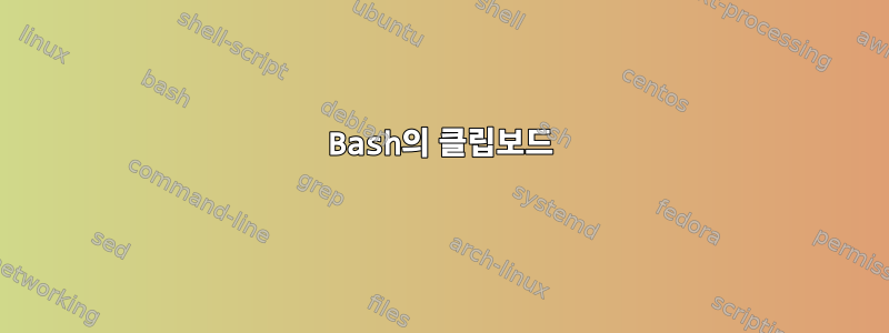 Bash의 클립보드