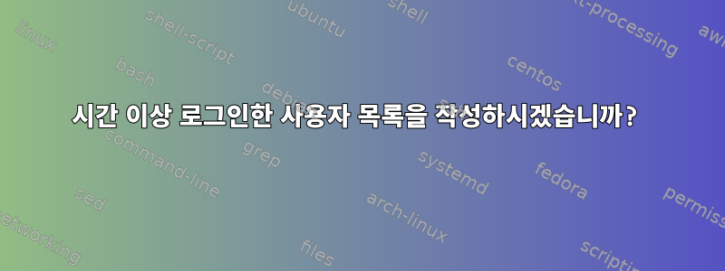 24시간 이상 로그인한 사용자 목록을 작성하시겠습니까?