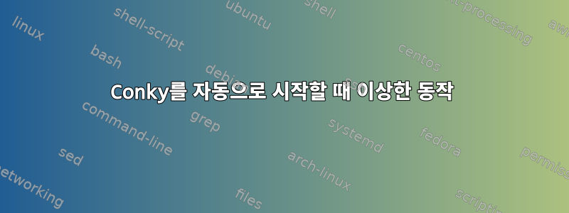 Conky를 자동으로 시작할 때 이상한 동작