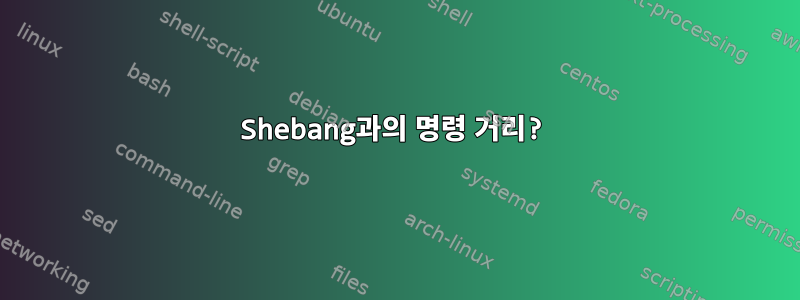 Shebang과의 명령 거리?