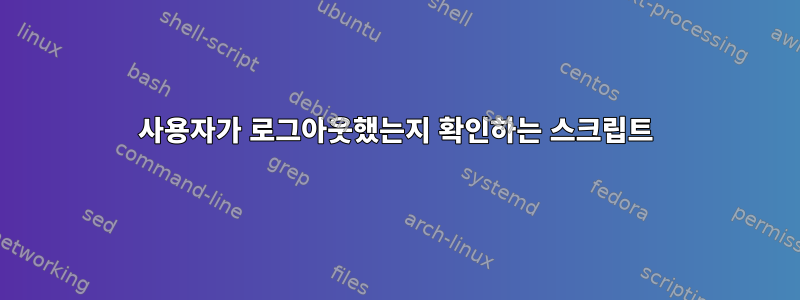 사용자가 로그아웃했는지 확인하는 스크립트