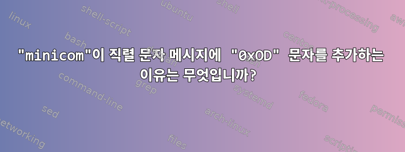 "minicom"이 직렬 문자 메시지에 "0xOD" 문자를 추가하는 이유는 무엇입니까?