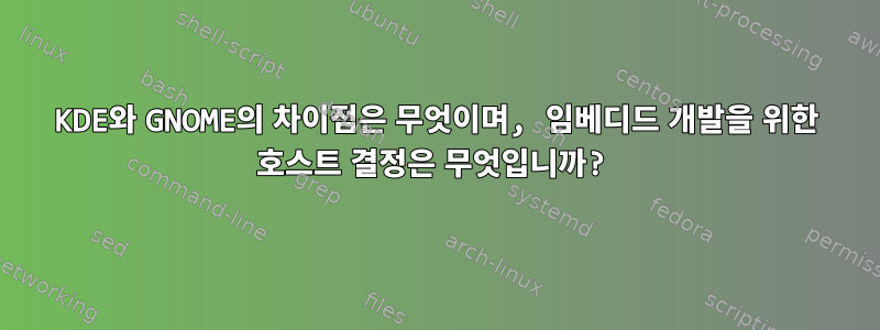 KDE와 GNOME의 차이점은 무엇이며, 임베디드 개발을 위한 호스트 결정은 무엇입니까?