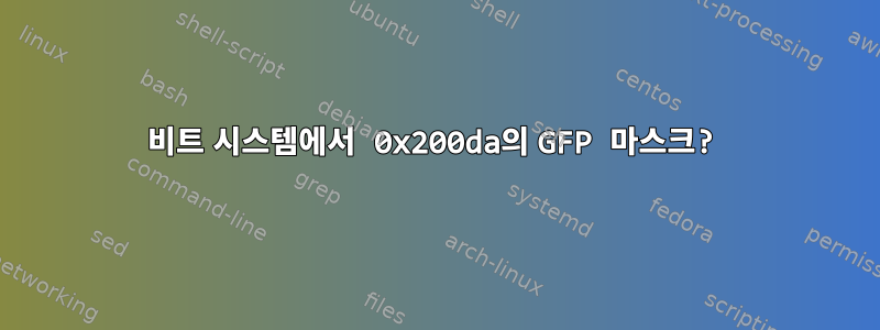 64비트 시스템에서 0x200da의 GFP 마스크?