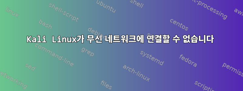 Kali Linux가 무선 네트워크에 연결할 수 없습니다