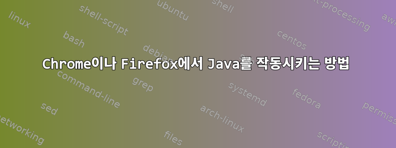 Chrome이나 Firefox에서 Java를 작동시키는 방법