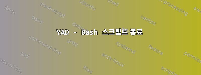 YAD - Bash 스크립트 종료