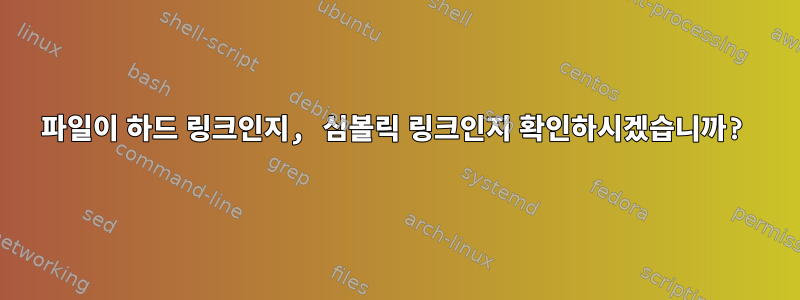 파일이 하드 링크인지, 심볼릭 링크인지 확인하시겠습니까?