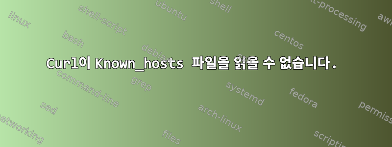 Curl이 Known_hosts 파일을 읽을 수 없습니다.