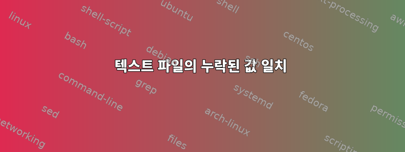 텍스트 파일의 누락된 값 일치