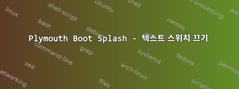 Plymouth Boot Splash - 텍스트 스위치 끄기