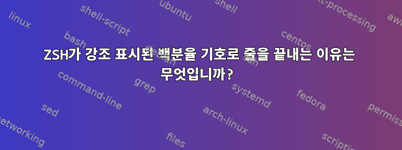 ZSH가 강조 표시된 백분율 기호로 줄을 끝내는 이유는 무엇입니까?