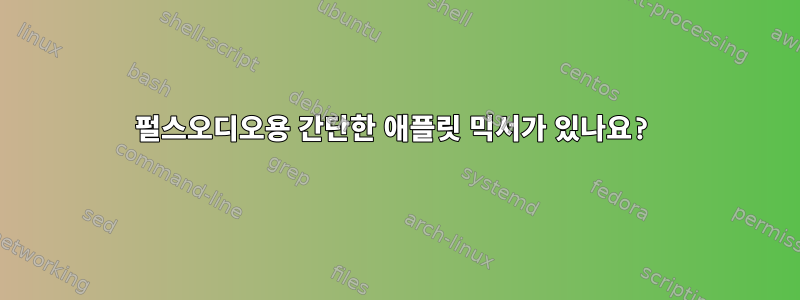 펄스오디오용 간단한 애플릿 믹서가 있나요?