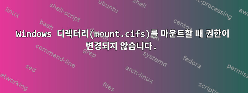 Windows 디렉터리(mount.cifs)를 마운트할 때 권한이 변경되지 않습니다.