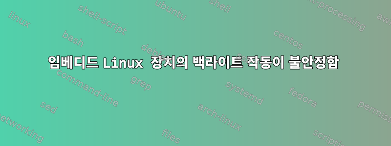 임베디드 Linux 장치의 백라이트 작동이 불안정함