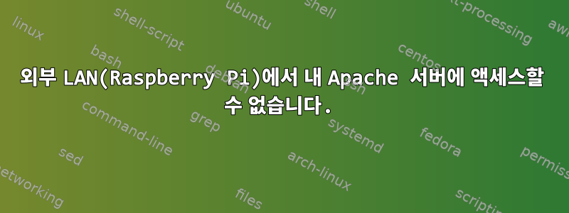 외부 LAN(Raspberry Pi)에서 내 Apache 서버에 액세스할 수 없습니다.