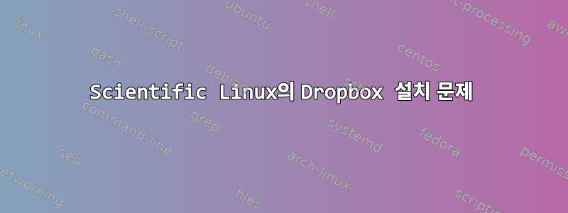 Scientific Linux의 Dropbox 설치 문제