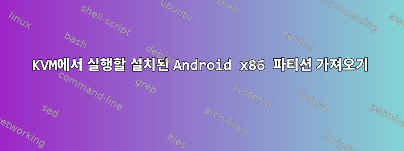 KVM에서 실행할 설치된 Android x86 파티션 가져오기