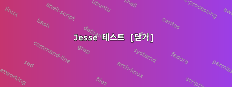 Jesse 테스트 [닫기]