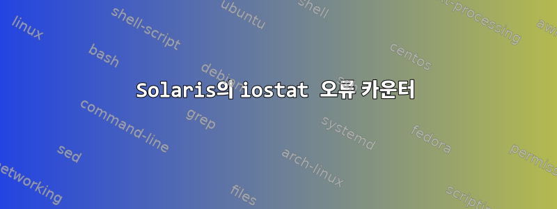 Solaris의 iostat 오류 카운터