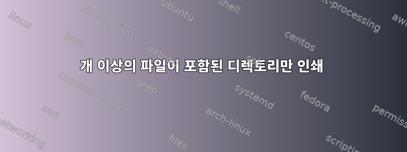 31개 이상의 파일이 포함된 디렉토리만 인쇄